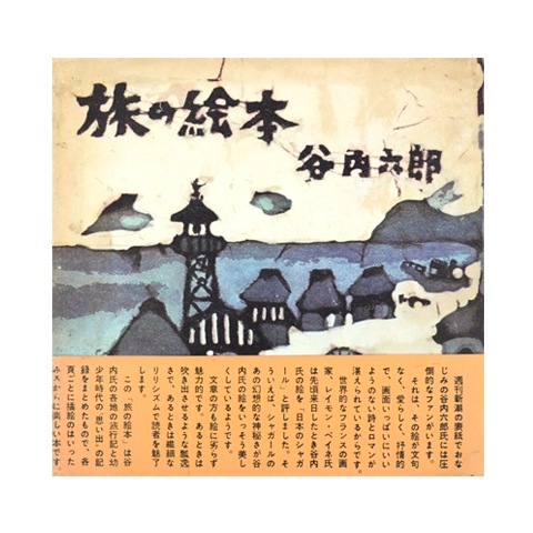 旅の絵本｜恵文社一乗寺店 オンラインショップ
