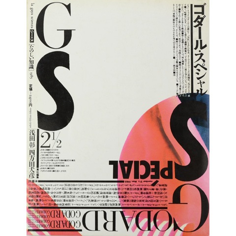GS 2 1/2 ゴダール・スペシャル｜恵文社一乗寺店 オンラインショップ