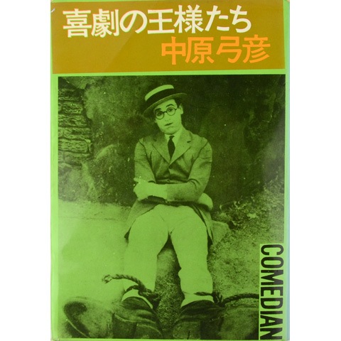 喜劇の王様たち。中原弓彦。 中原弓彦（小林信彦） / 喜劇の王様たち | TOHTO records