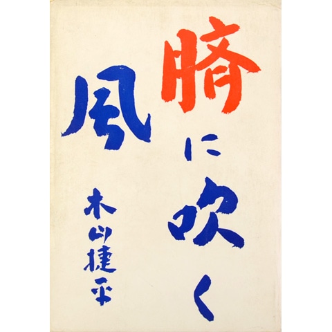 臍に吹く風｜恵文社一乗寺店 オンラインショップ