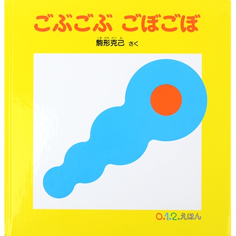 赤ちゃん 絵本まとめ売り 19冊 0歳1歳 ねないこだれだ ごぶごぶ