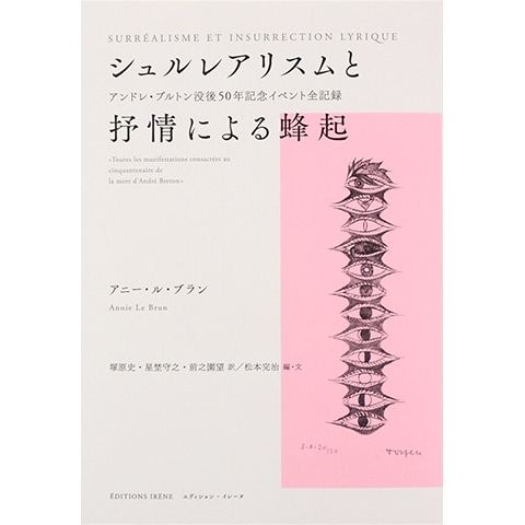 シュルレアリスムと抒情による蜂起 アンドレ・ブルトン没後50年