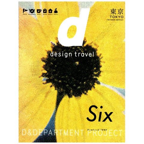 d design travel 東京 改訂二版｜恵文社一乗寺店 オンラインショップ