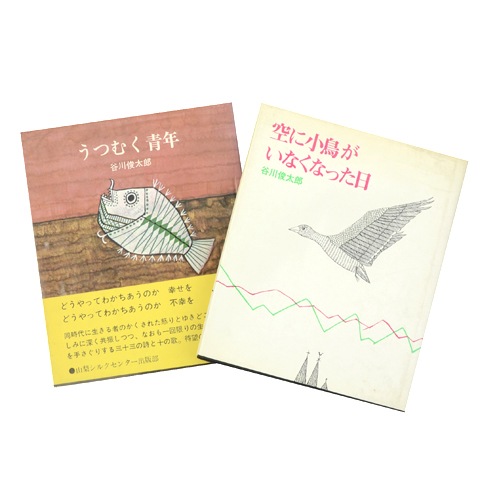 うつむく青年 谷川俊太郎詩集2冊セット｜恵文社一乗寺店