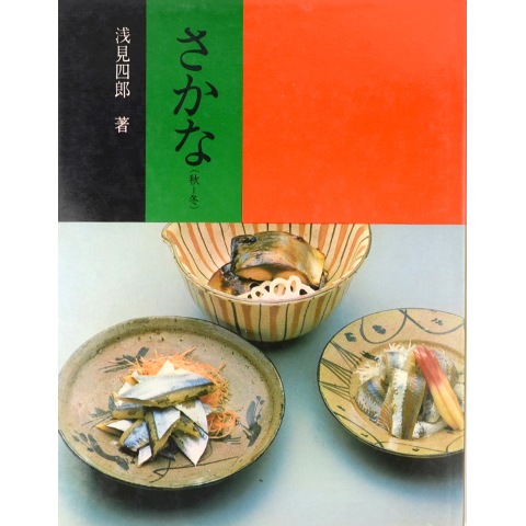 さかな　(春-夏)、(秋-冬)二巻揃いセット　『河繁』浅見四郎著　文化出版局発行 さかな (春-夏)、(秋-冬)二巻揃いセット 『河繁』浅見四郎著