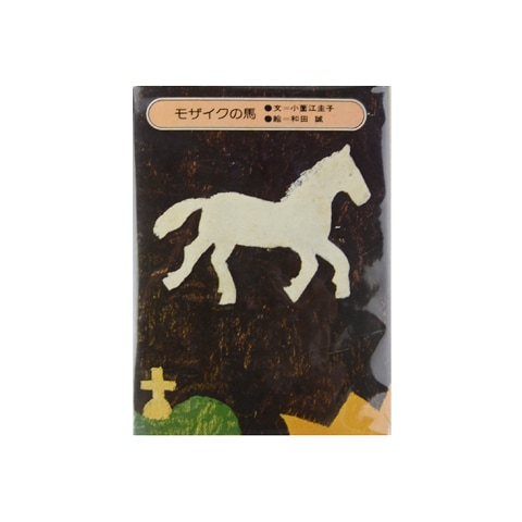 モザイクの馬｜恵文社一乗寺店 オンラインショップ