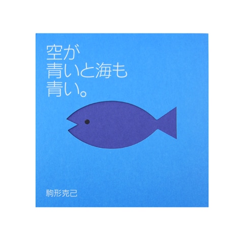 空が青いと海も青い。｜恵文社一乗寺店 オンラインショップ