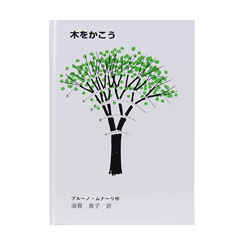 木をかこう｜恵文社一乗寺店 オンラインショップ