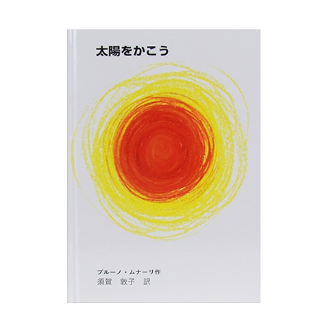 アートポスター ブルーノ・ムナーリ 送料込 匿名発送 アートポスター ブルーノ・ムナーリ 送料込 匿名発送 - メルカリ