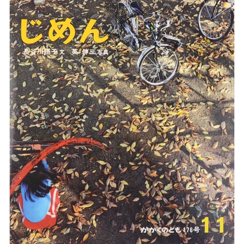 じめん かがくのとも176号｜恵文社一乗寺店 オンラインショップ