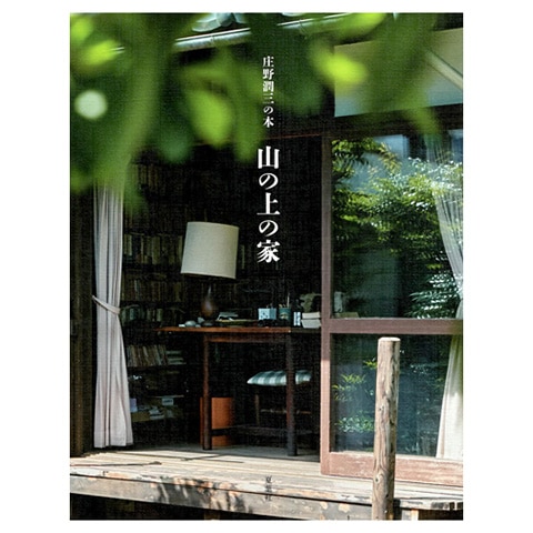 庄野潤三の本 山の上の家｜恵文社一乗寺店 オンラインショップ