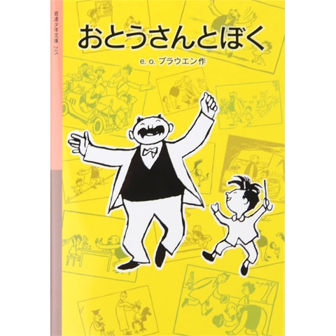 おとうさんとぼく｜恵文社一乗寺店 オンラインショップ