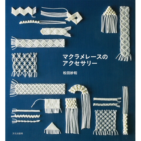 マクラメレースのアクセサリー｜恵文社一乗寺店 オンラインショップ