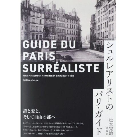 シュルレアリストのパリ・ガイド｜恵文社一乗寺店 オンラインショップ