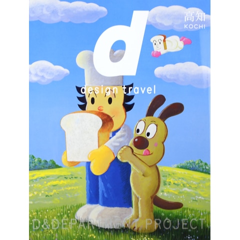 d design travel 高知｜恵文社一乗寺店 オンラインショップ