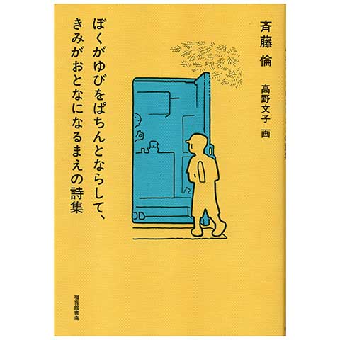 ぼくがゆびをぱちんとならして、きみがおとなになるまえの詩集｜恵文社