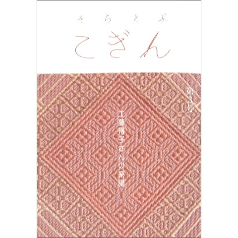 そらとぶこぎん 第3号｜恵文社一乗寺店 オンラインショップ