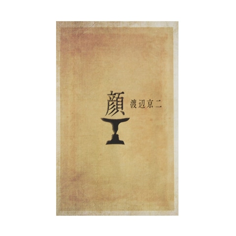 顔　渡辺京二 顔／渡辺京二 | はこヰりリミテッド/ hakoiri limited