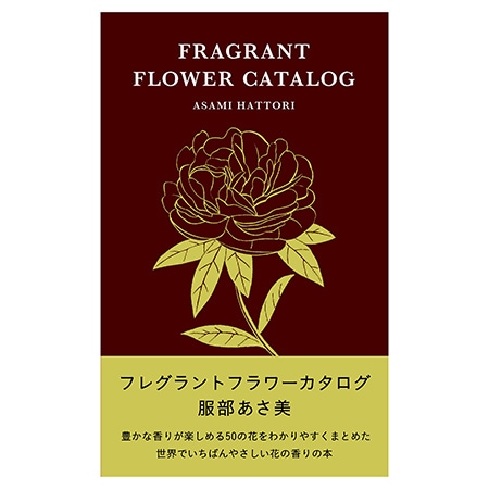 サイン本/特典つき】フレグラントフラワーカタログ｜恵文社一乗寺店