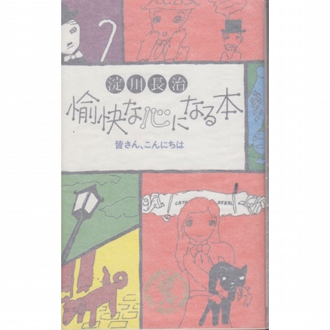 愉快な心になる本 ｜恵文社一乗寺店 オンラインショップ