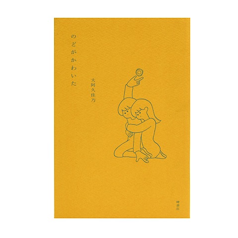 のどがかわいた 恵文社一乗寺店 オンラインショップ