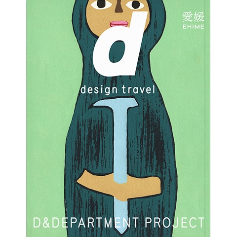 d design travel 愛媛｜恵文社一乗寺店 オンラインショップ