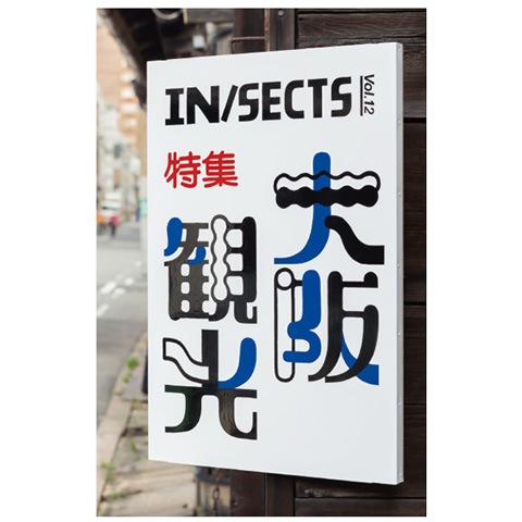 IN/SECTS vol.12 大阪観光｜恵文社一乗寺店 オンラインショップ