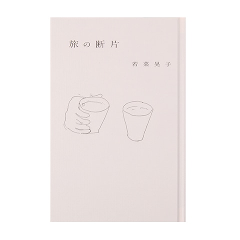 旅の断片｜恵文社一乗寺店 オンラインショップ
