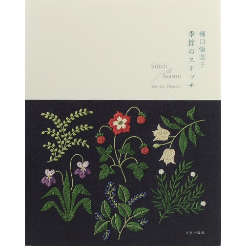 樋口愉美子 刺繍本　7冊セット LIFE-BOOKSET 暮らしの刺しゅうセット 本付き (セット)「手芸材料の