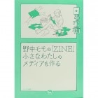 ������Ρ�ZINE�ס������ʤ錄���Υ�ǥ�������