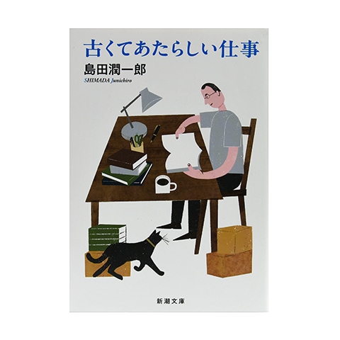 古くてあたらしい仕事｜恵文社一乗寺店 オンラインショップ