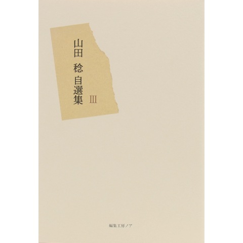 サイン本】山田稔 自選集 3｜恵文社一乗寺店 オンラインショップ