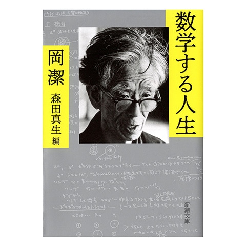 数学する人生｜恵文社一乗寺店 オンラインショップ