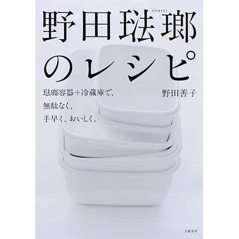 野田琺瑯のレシピ｜恵文社一乗寺店 オンラインショップ