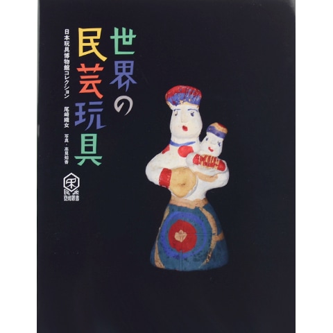 世界の民芸河村幸次郎昭和59年