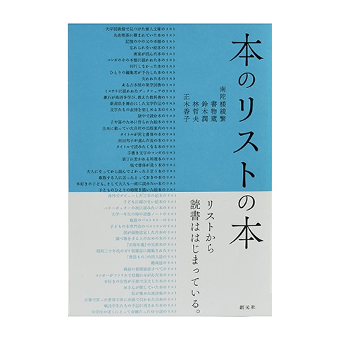 本のリストの本｜恵文社一乗寺店 オンラインショップ