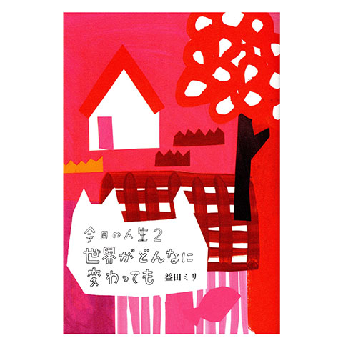 今日の人生2 世界がどんなに変わっても｜恵文社一乗寺店 オンライン