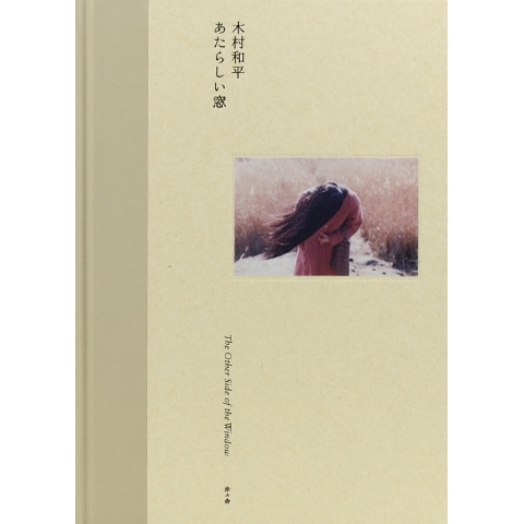 木村和平 写真集「あたらしい窓」サイン入り　サイン本　新品未読 木村和平『あたらしい窓』 | Fugensha STORE