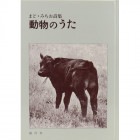 �ޤɡ��ߤ������� ưʪ�Τ���