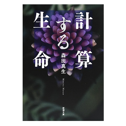 計算する生命｜恵文社一乗寺店 オンラインショップ