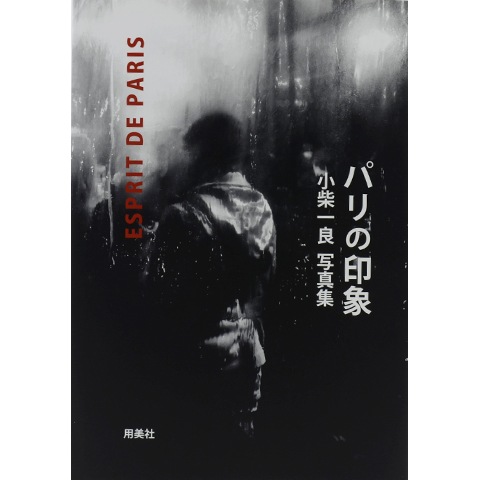 洋書・写真集「パリの郊外」イル・ド・フランス 洋書・写真集「パリの郊外」イル・ド・フランス 洋書・写真集「パリの