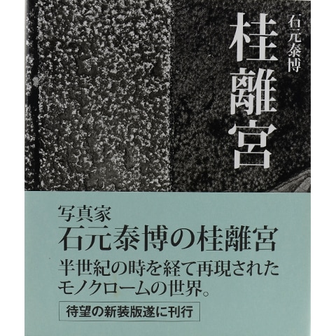 桂離宮｜恵文社一乗寺店 オンラインショップ
