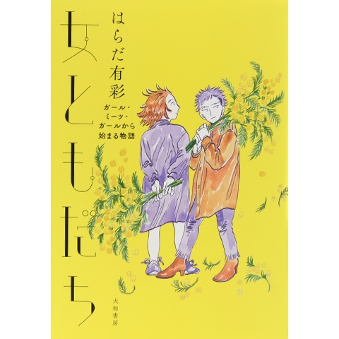 女ともだち ガール ミーツ ガールから始まる物語 恵文社一乗寺店 オンラインショップ 女ともだち ガール ミーツ ガールから始まる物語 恵文社一乗寺店 オンラインショップ