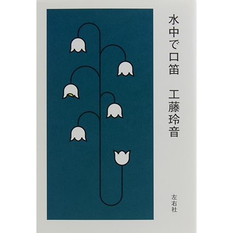 水中で口笛｜恵文社一乗寺店 オンラインショップ