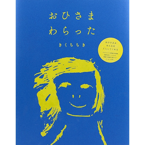 おひさま わらった｜恵文社一乗寺店 オンラインショップ