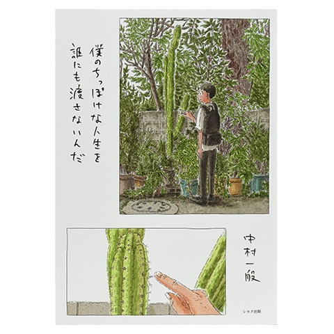 僕のちっぽけな人生を誰にも渡さないんだ｜恵文社一乗寺店 オンライン