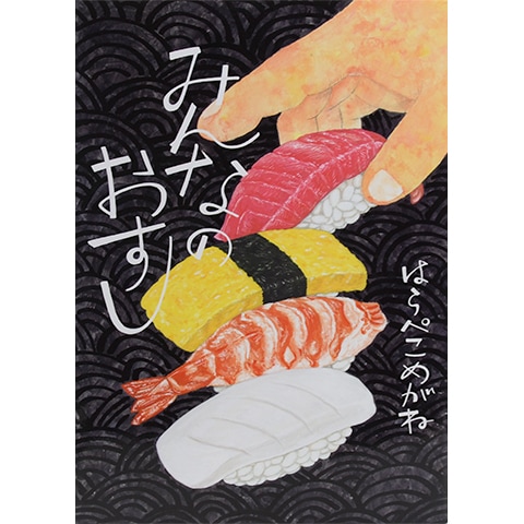みんなのおすし｜恵文社一乗寺店 オンラインショップ