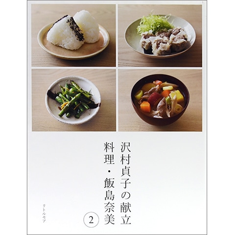 沢村貞子の献立 2｜恵文社一乗寺店 オンラインショップ