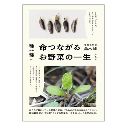 種から種へ 命つながるお野菜の一生｜恵文社一乗寺店 オンラインショップ