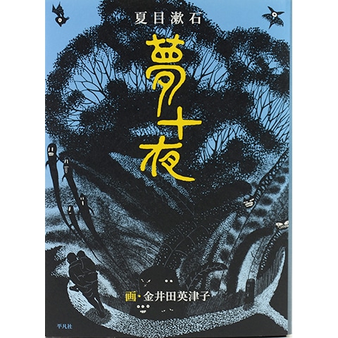 夢十夜｜恵文社一乗寺店 オンラインショップ